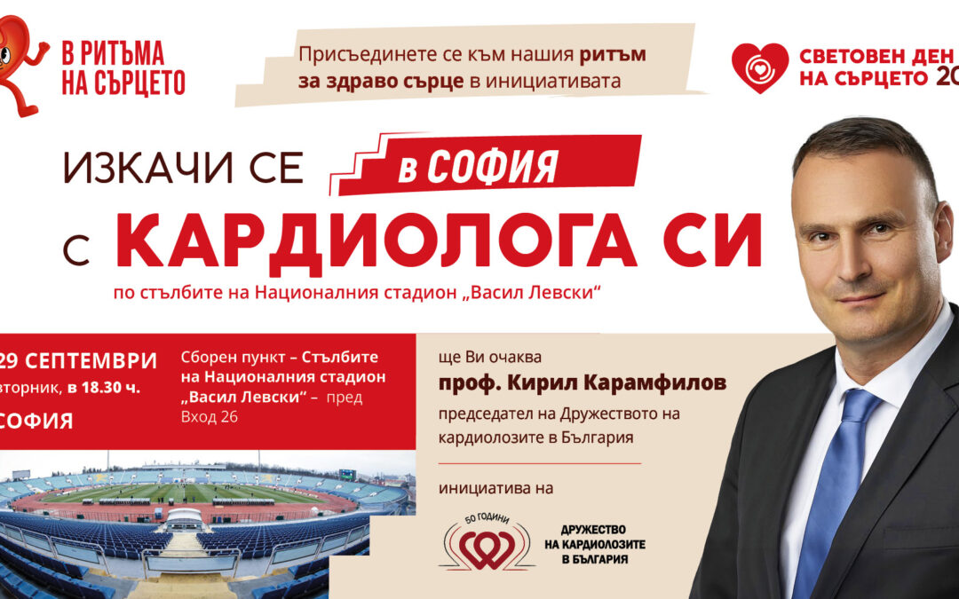 Дружеството на кардиолозите в България отбелязва Световния ден на сърцето с мащабни инициативи в цялата страна 