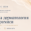 Петият конгрес по естетична дерматология събира световния елит в София под знака на безопасността и научните иновации 